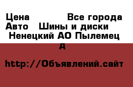 235/65 R17 108T michelin Latitude X-Ice North 2 › Цена ­ 5 500 - Все города Авто » Шины и диски   . Ненецкий АО,Пылемец д.